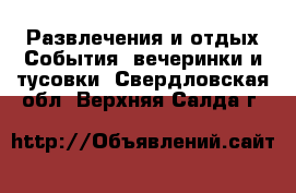 Развлечения и отдых События, вечеринки и тусовки. Свердловская обл.,Верхняя Салда г.